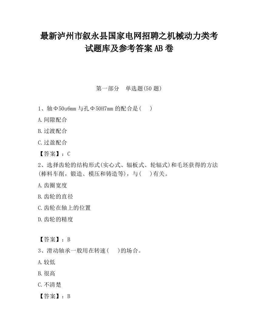 最新泸州市叙永县国家电网招聘之机械动力类考试题库及参考答案AB卷