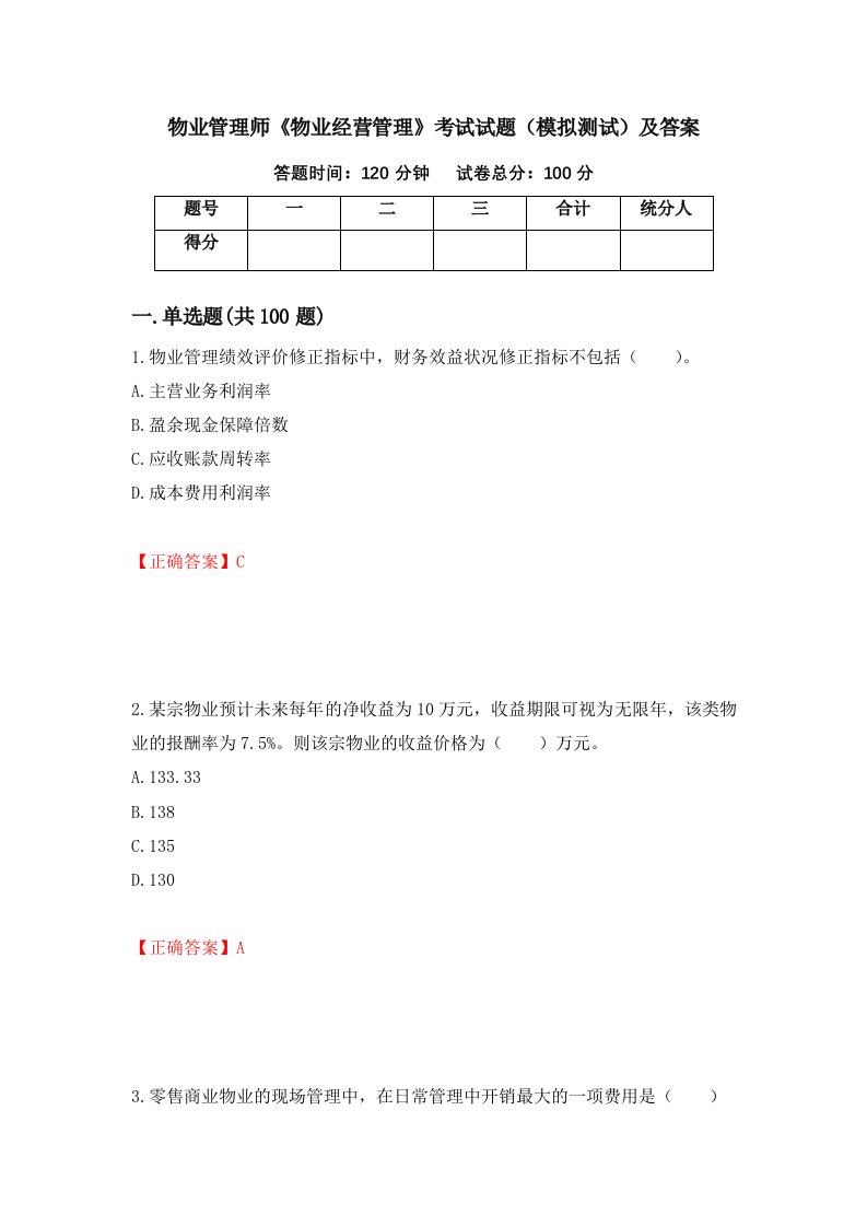 物业管理师物业经营管理考试试题模拟测试及答案28