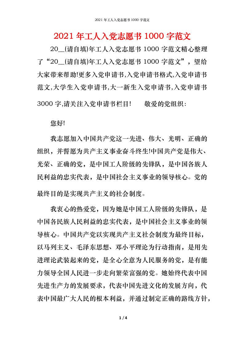 2021年工人入党志愿书1000字范文