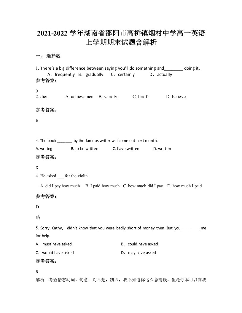 2021-2022学年湖南省邵阳市高桥镇烟村中学高一英语上学期期末试题含解析