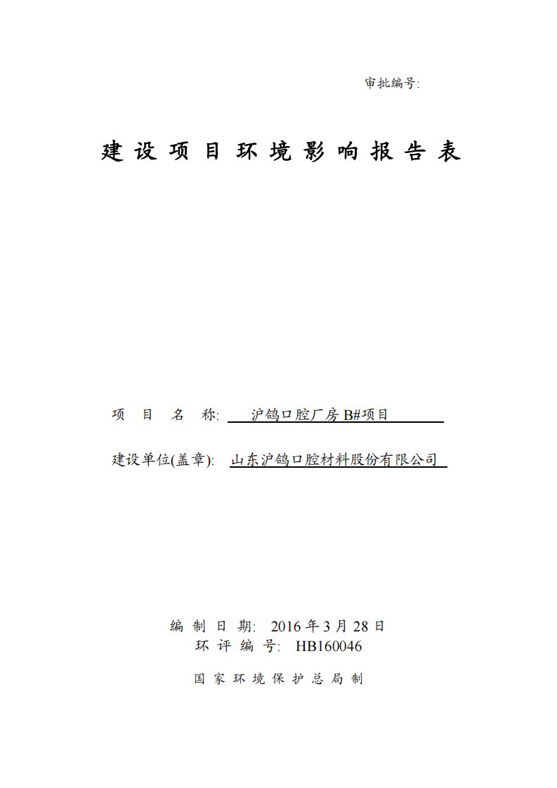 环境影响评价报告公示：沪鸽口腔厂房b报告表打印环评报告