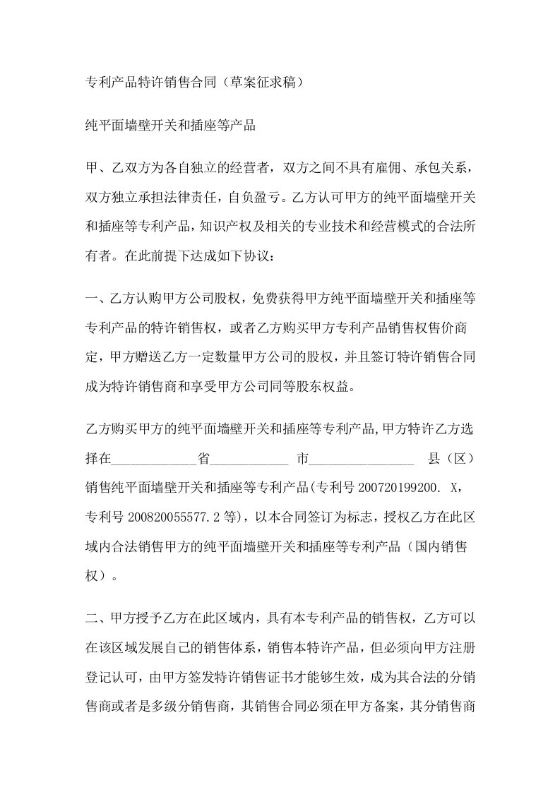 专利产品特许销售合同(草案征求稿)