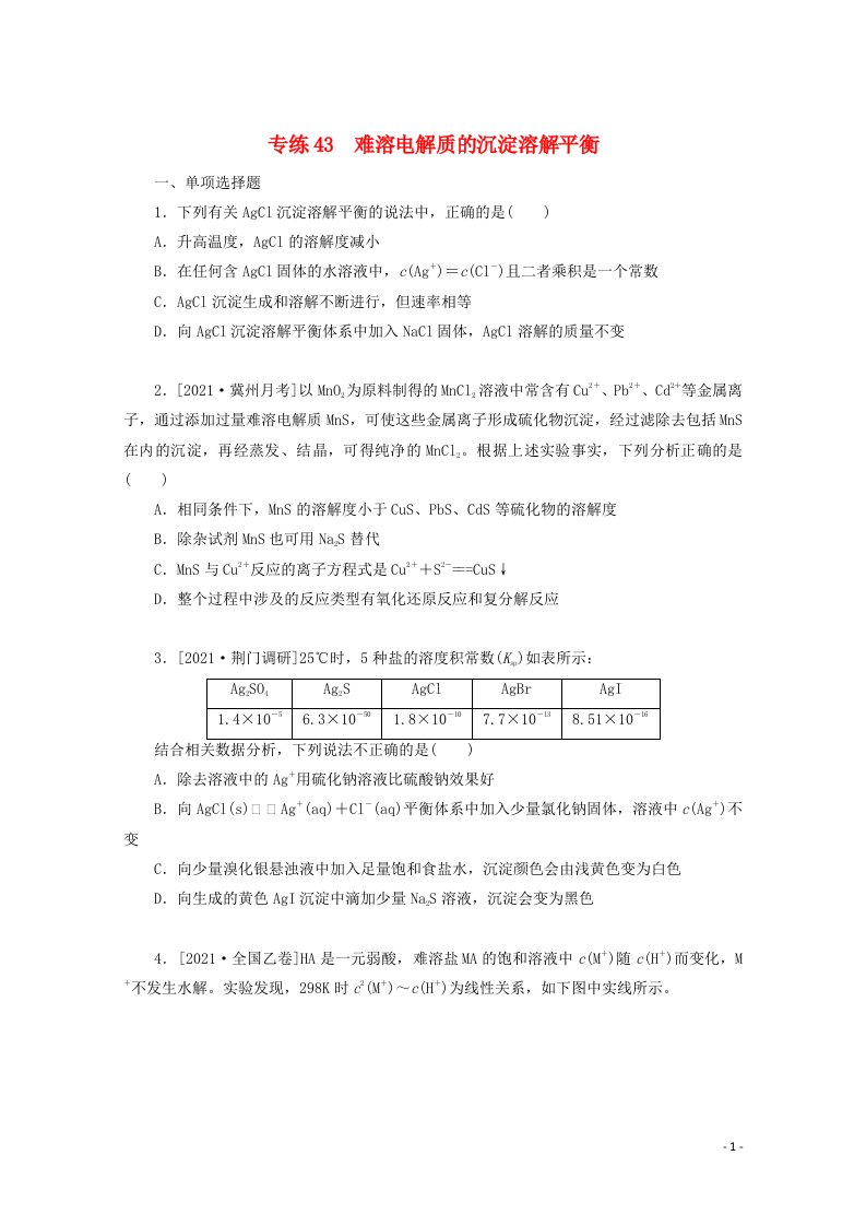 2022高考化学一轮复习专练43难溶电解质的沉淀溶解平衡含解析