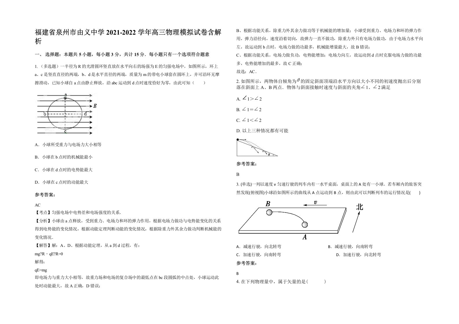 福建省泉州市由义中学2021-2022学年高三物理模拟试卷含解析