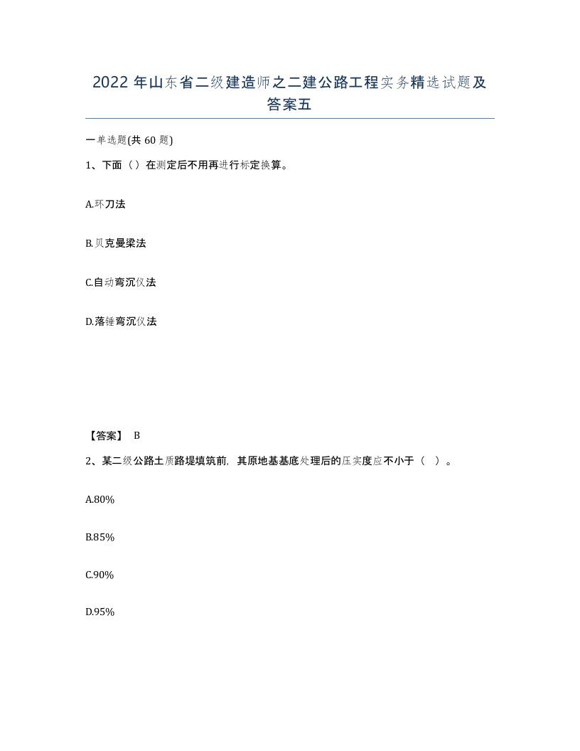 2022年山东省二级建造师之二建公路工程实务试题及答案五