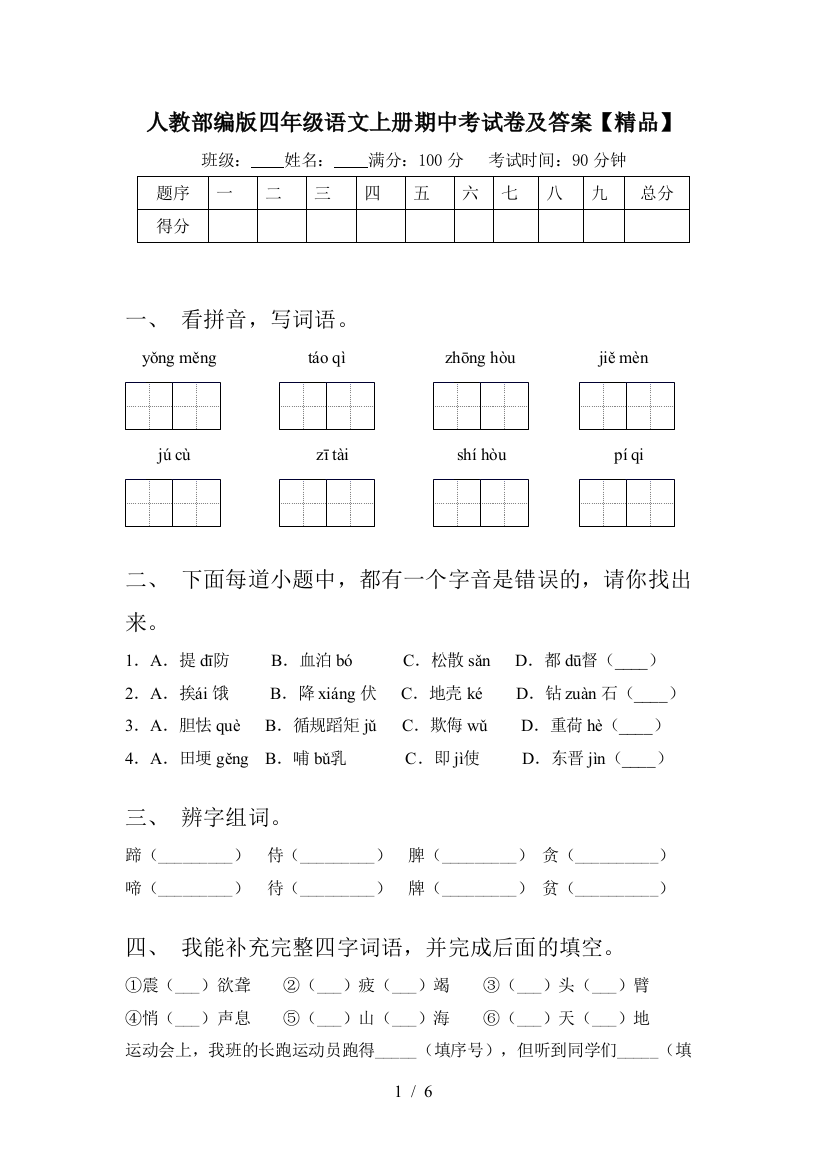 人教部编版四年级语文上册期中考试卷及答案【精品】