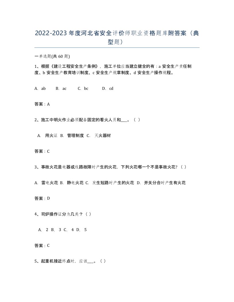 2022-2023年度河北省安全评价师职业资格题库附答案典型题