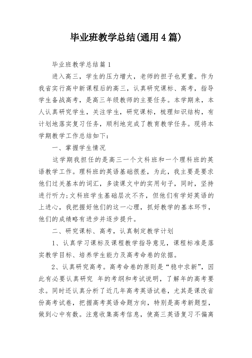 毕业班教学总结(通用4篇)