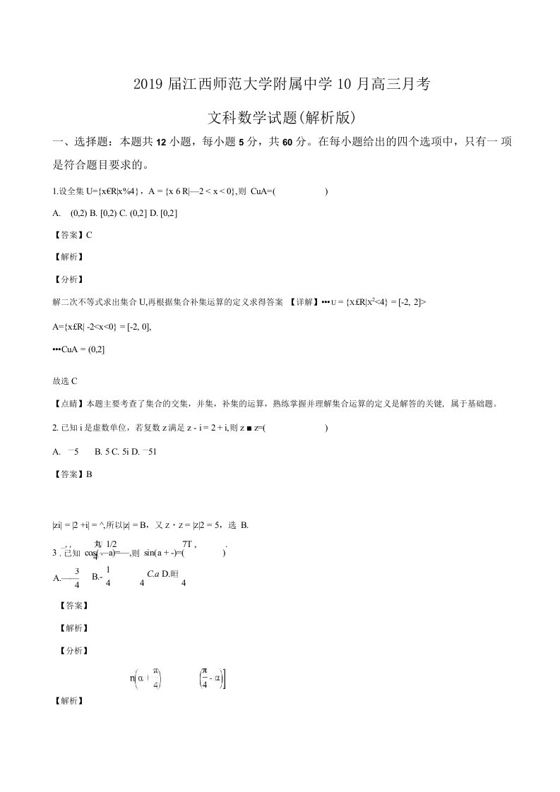 2019年江西师范大学附属中学10月高三月考文科数学试题（解析版）