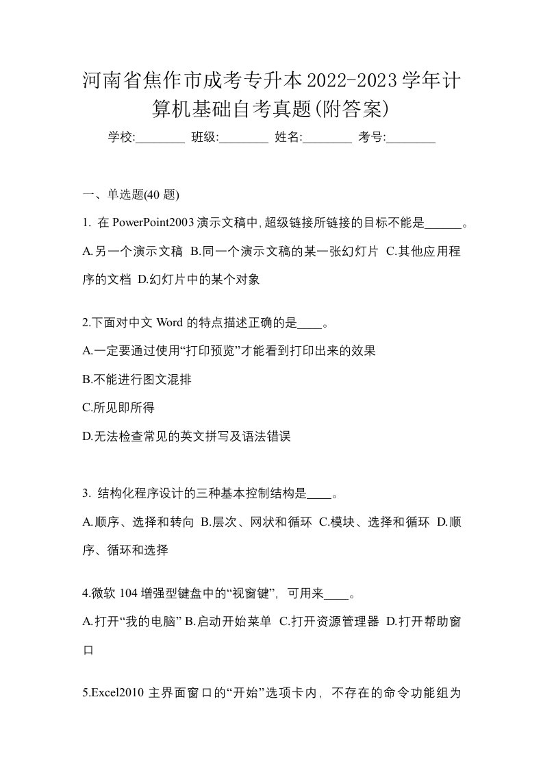 河南省焦作市成考专升本2022-2023学年计算机基础自考真题附答案