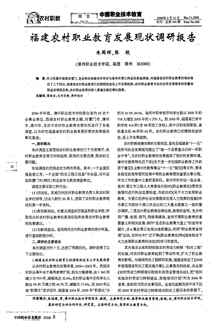 福建农村职业教育发展现状调研报告