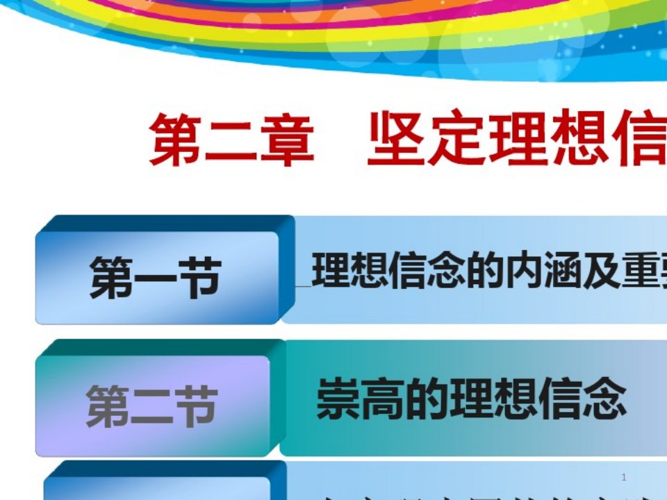 2021年思想道德修养与法律基础--坚定理想信念课件