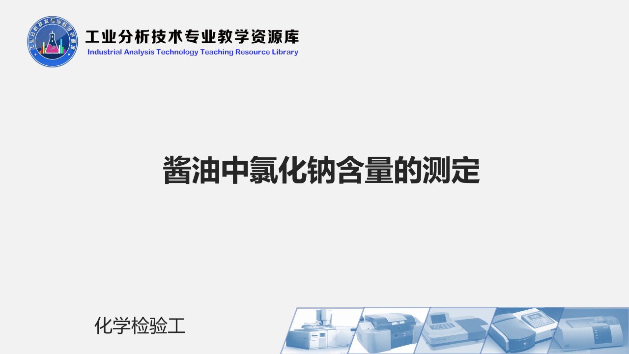 酱油中氯化钠含量的测定-分析大课堂