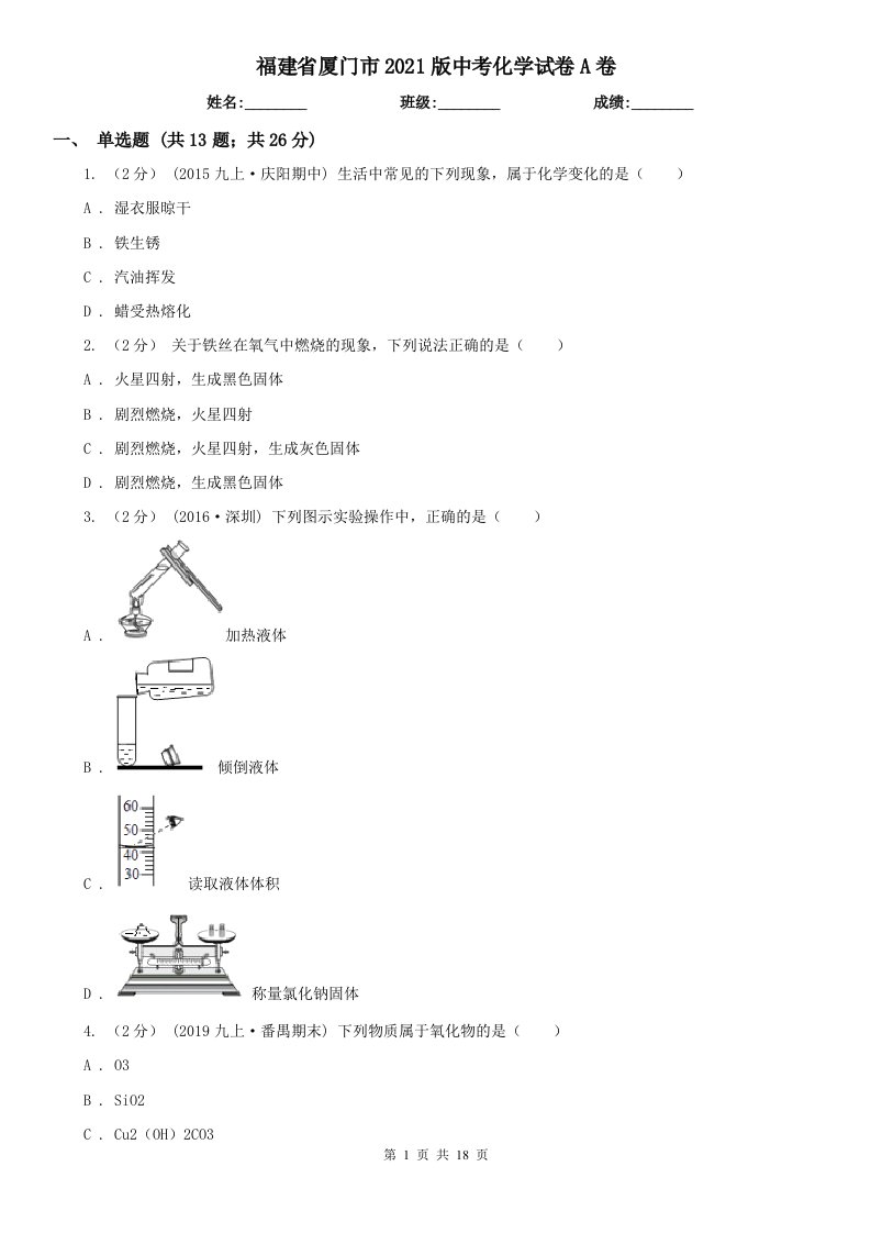 福建省厦门市2021版中考化学试卷A卷