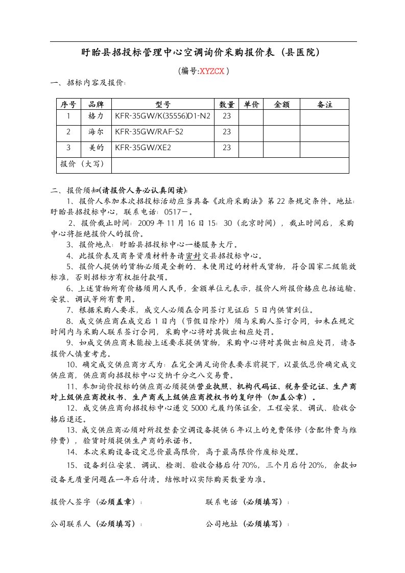 盱眙县招投标管理中心空调询价采购报价表（县医院）