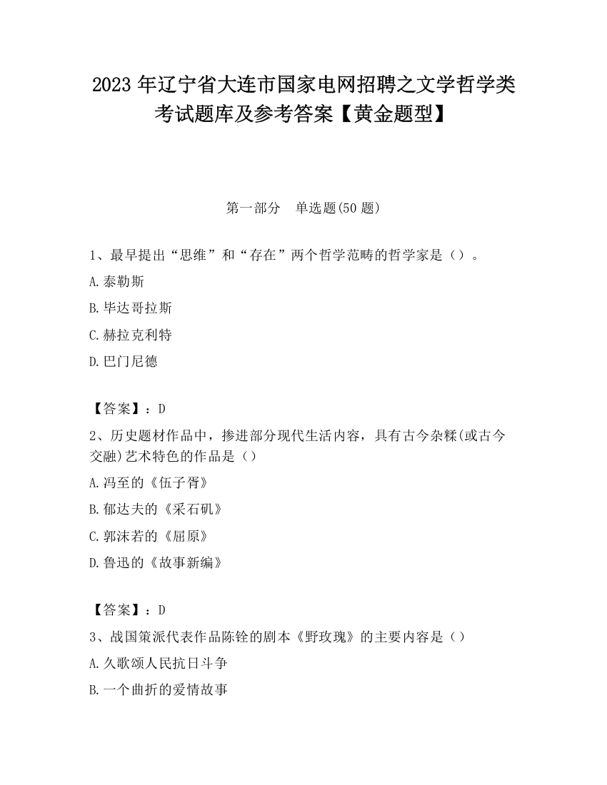 2023年辽宁省大连市国家电网招聘之文学哲学类考试题库及参考答案【黄金题型】