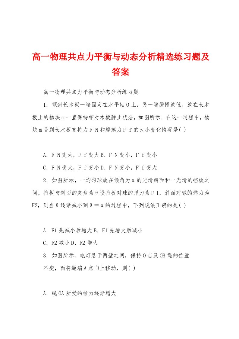 高一物理共点力平衡与动态分析精选练习题及答案