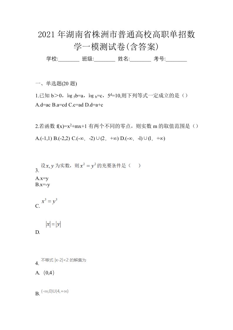 2021年湖南省株洲市普通高校高职单招数学一模测试卷含答案