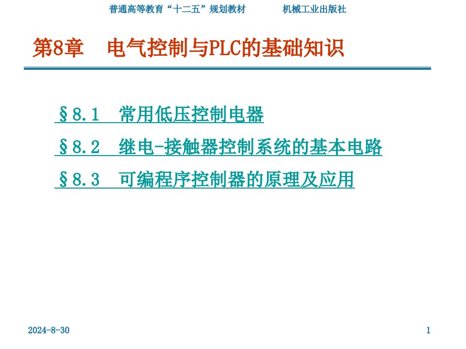 电工技术电子技术电工学i教学课件作者武丽第8章电气控制与plc的基础知识