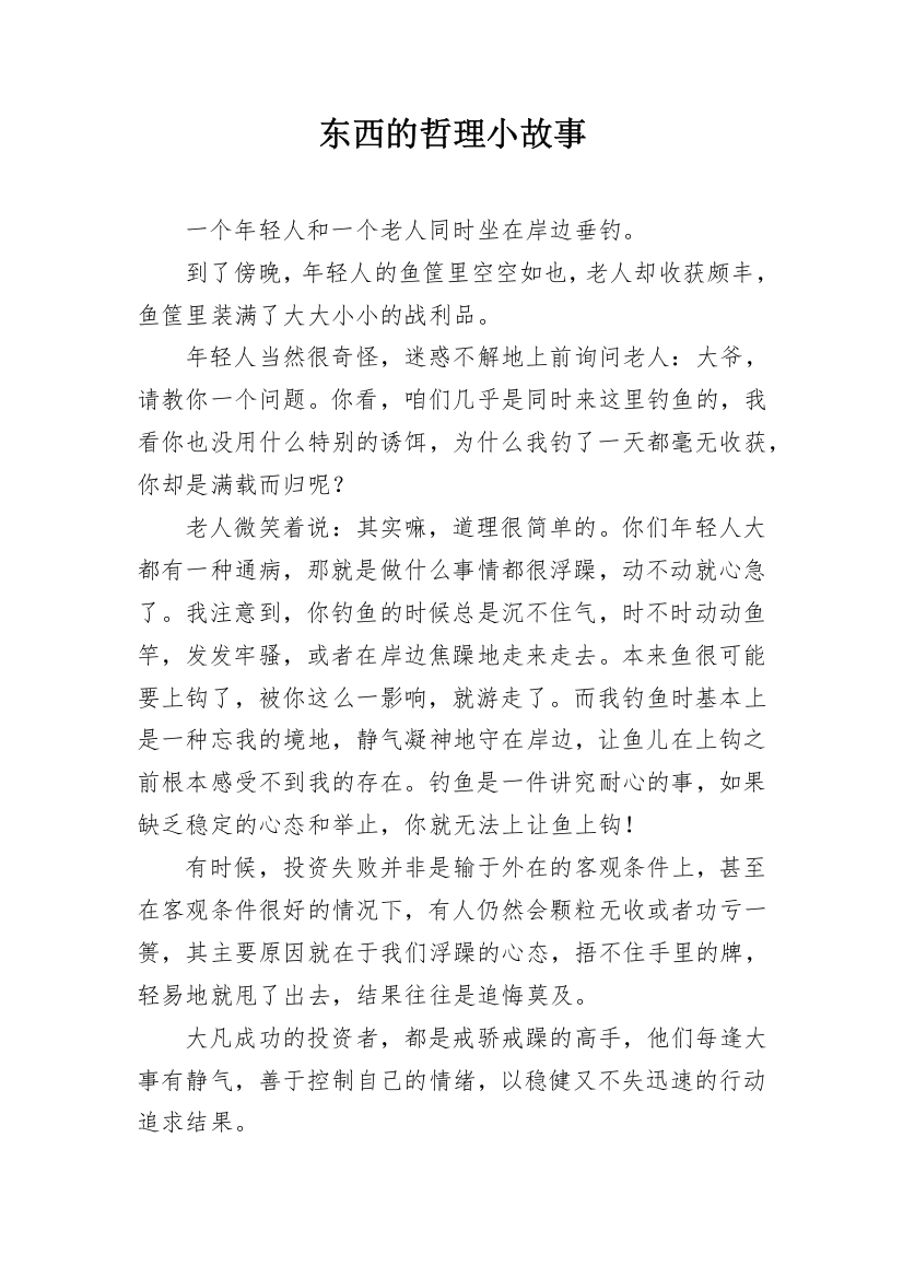 东西的哲理小故事