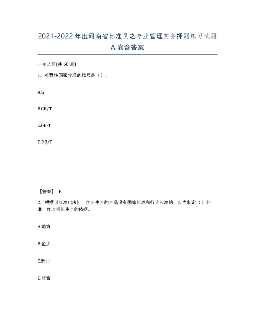 2021-2022年度河南省标准员之专业管理实务押题练习试题A卷含答案