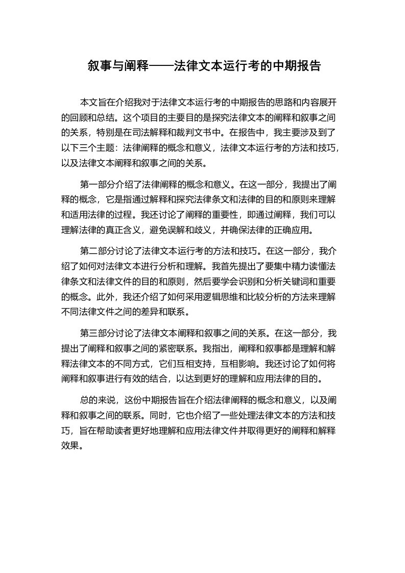 叙事与阐释——法律文本运行考的中期报告