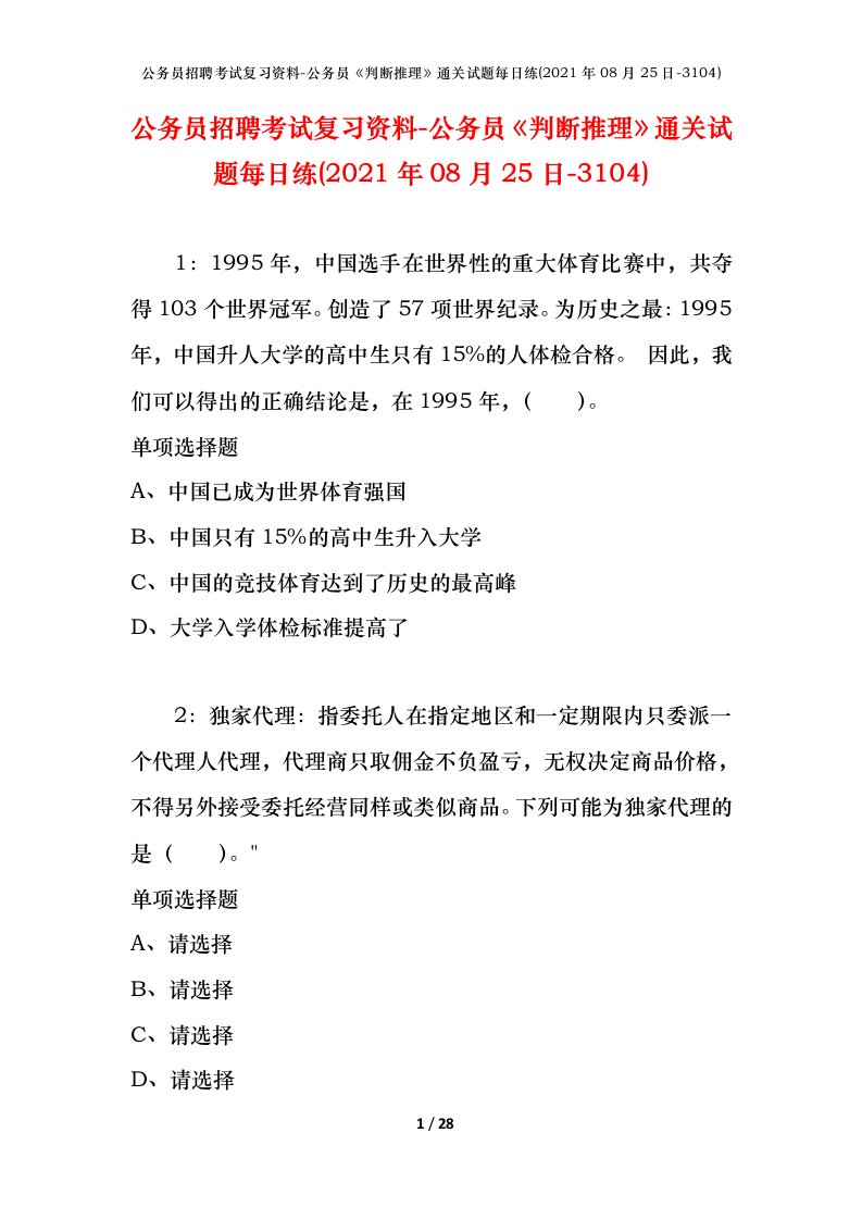 公务员招聘考试复习资料-公务员判断推理通关试题每日练2021年08月25日-3104