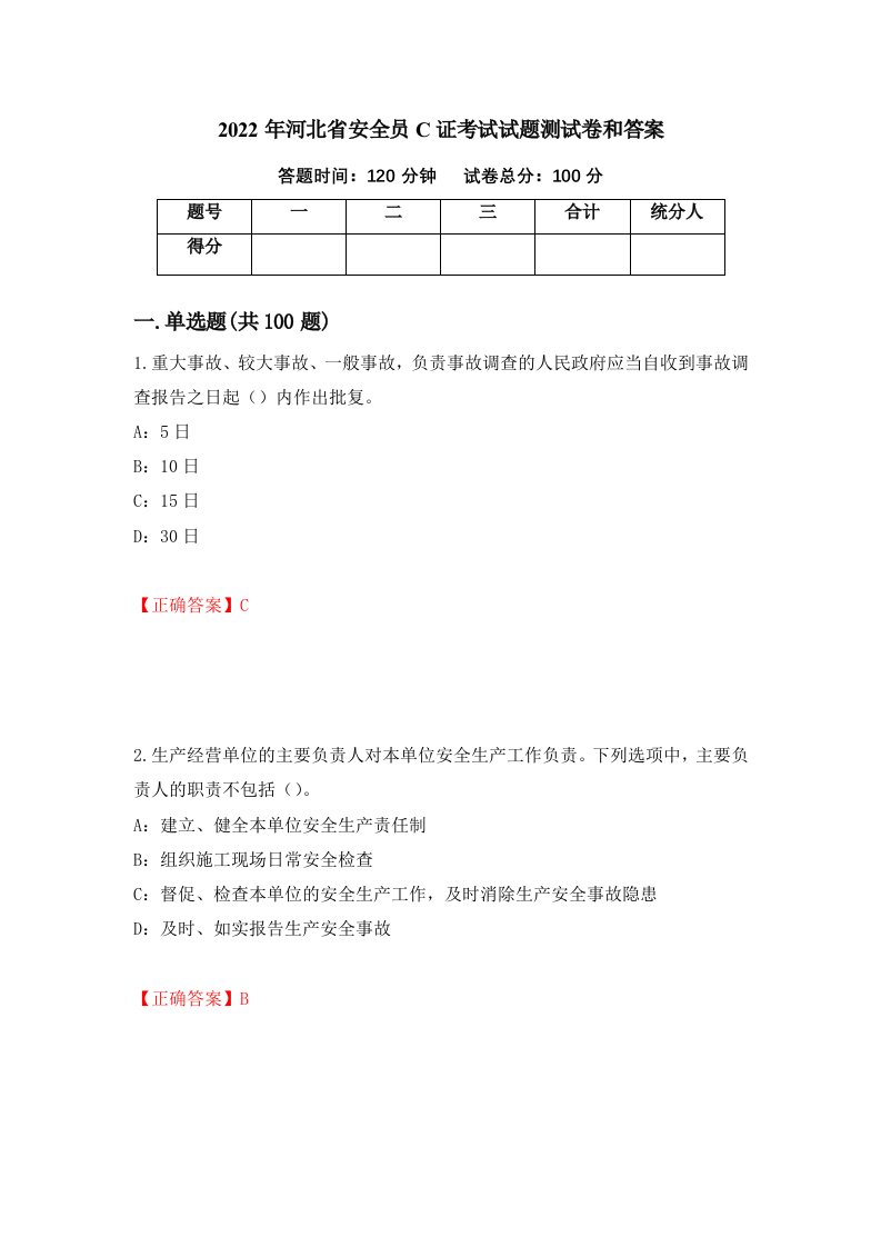 2022年河北省安全员C证考试试题测试卷和答案第31次