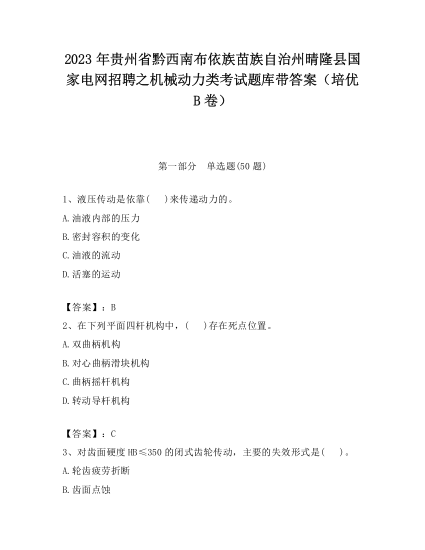 2023年贵州省黔西南布依族苗族自治州晴隆县国家电网招聘之机械动力类考试题库带答案（培优B卷）