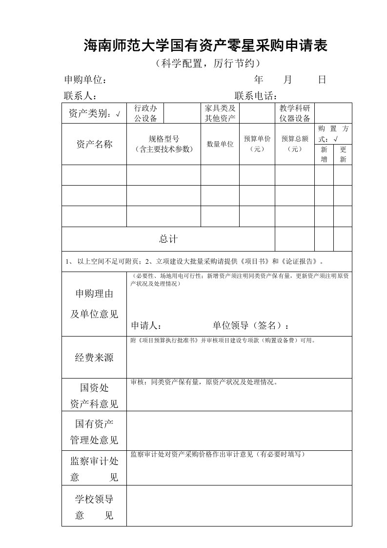 海南师范大学国有资产零星采购申请表