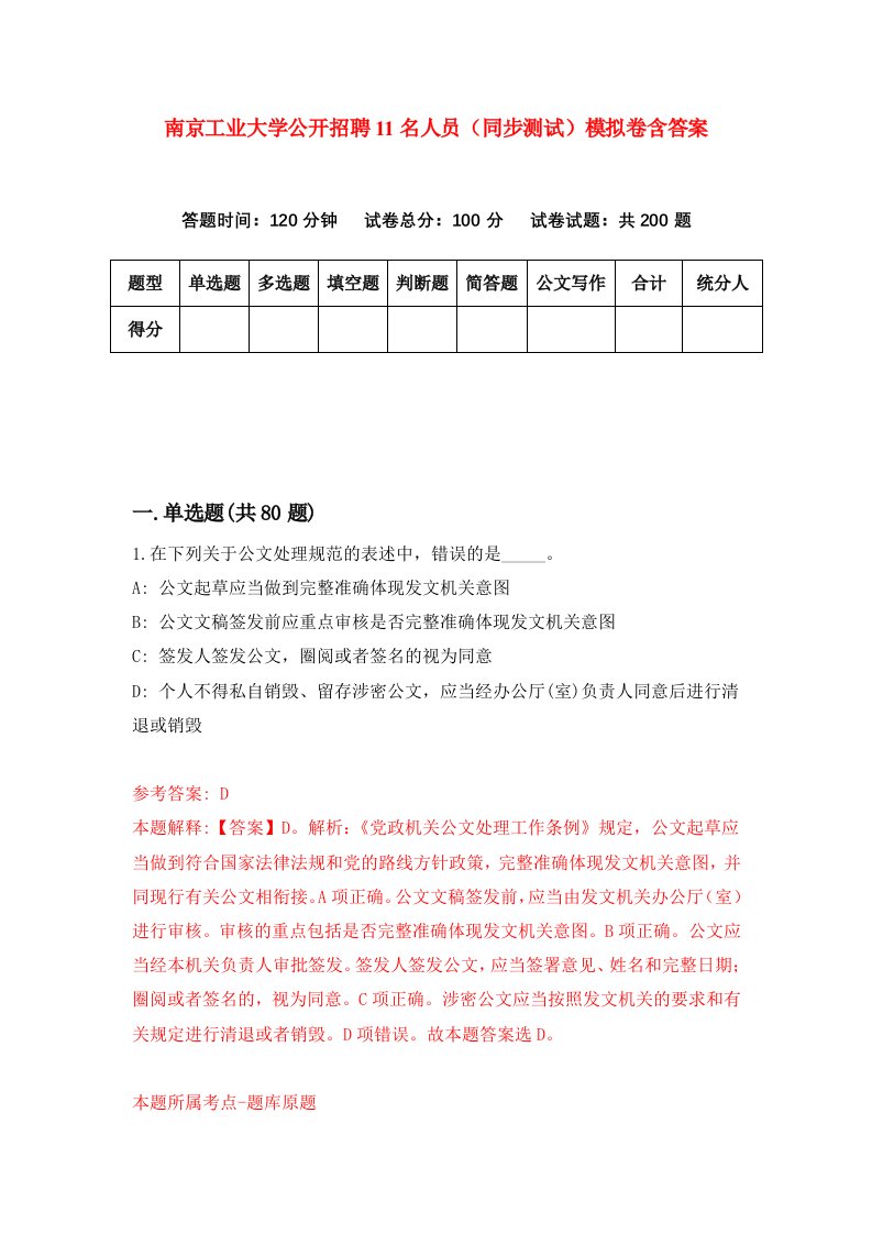 南京工业大学公开招聘11名人员同步测试模拟卷含答案7