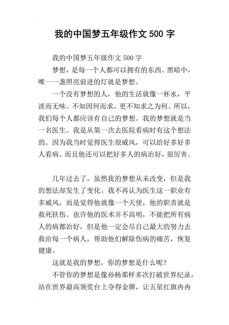 我的中国梦五年级作文500字_4