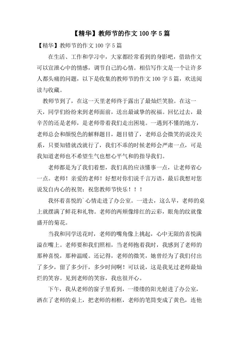 教师节的作文100字5篇