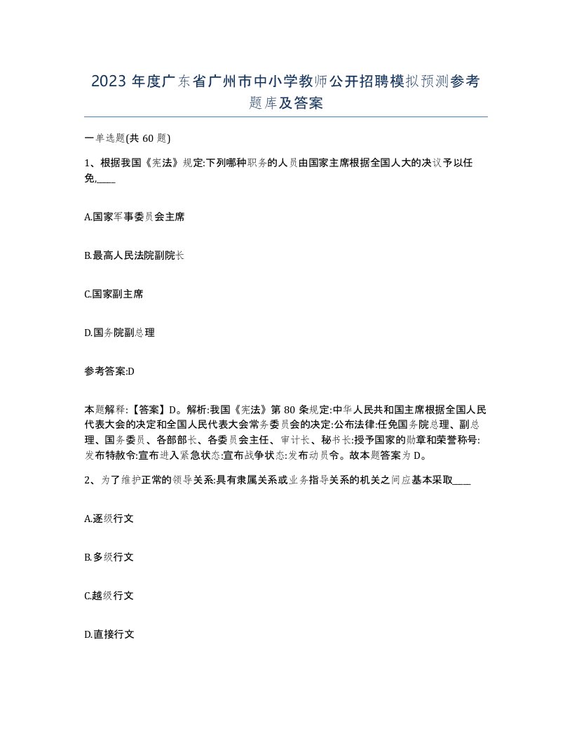 2023年度广东省广州市中小学教师公开招聘模拟预测参考题库及答案