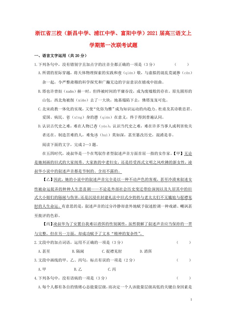 浙江省三校新昌中学浦江中学富阳中学2021届高三语文上学期第一次联考试题202104200293