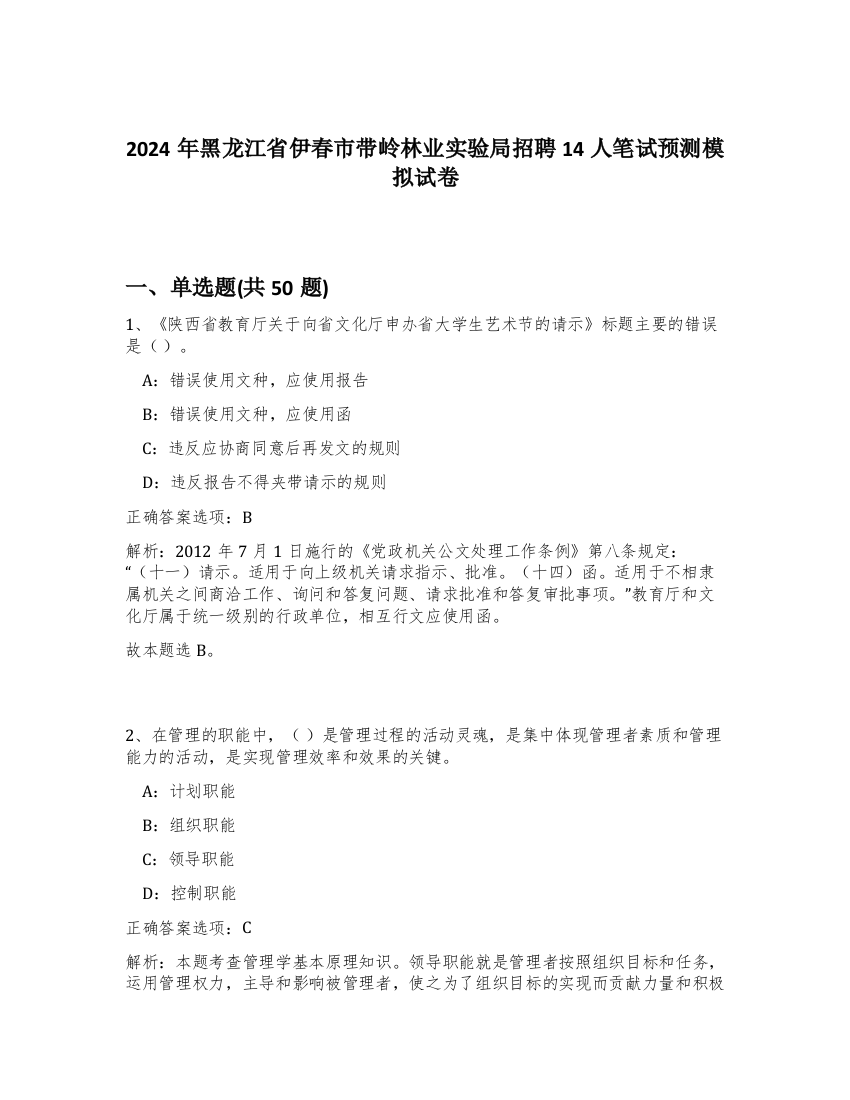 2024年黑龙江省伊春市带岭林业实验局招聘14人笔试预测模拟试卷-46