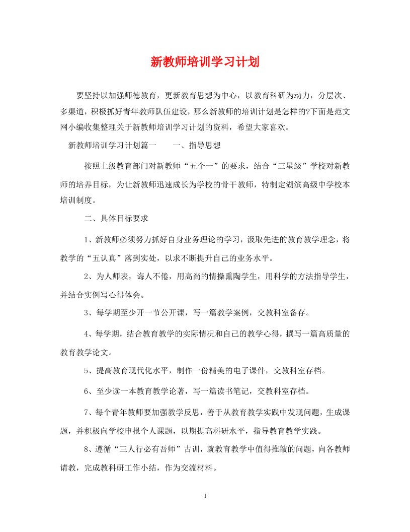 精编新教师培训学习计划