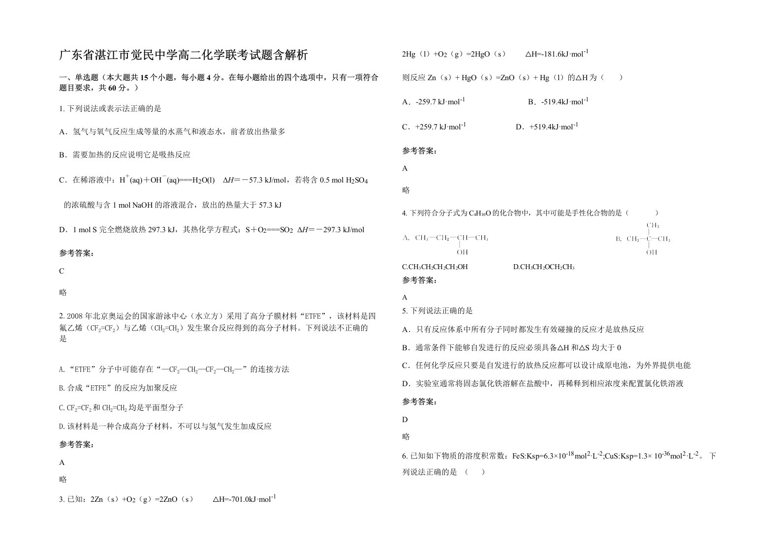 广东省湛江市觉民中学高二化学联考试题含解析