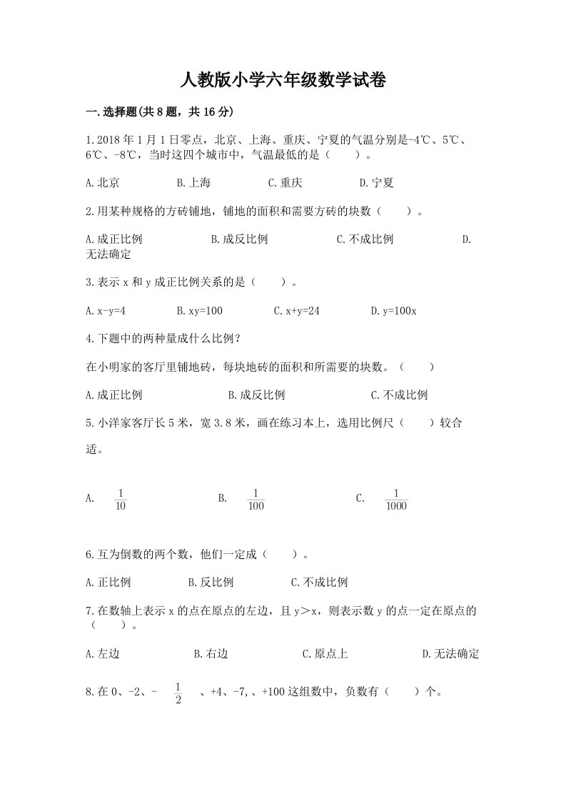 人教版小学六年级数学试卷附参考答案【精练】