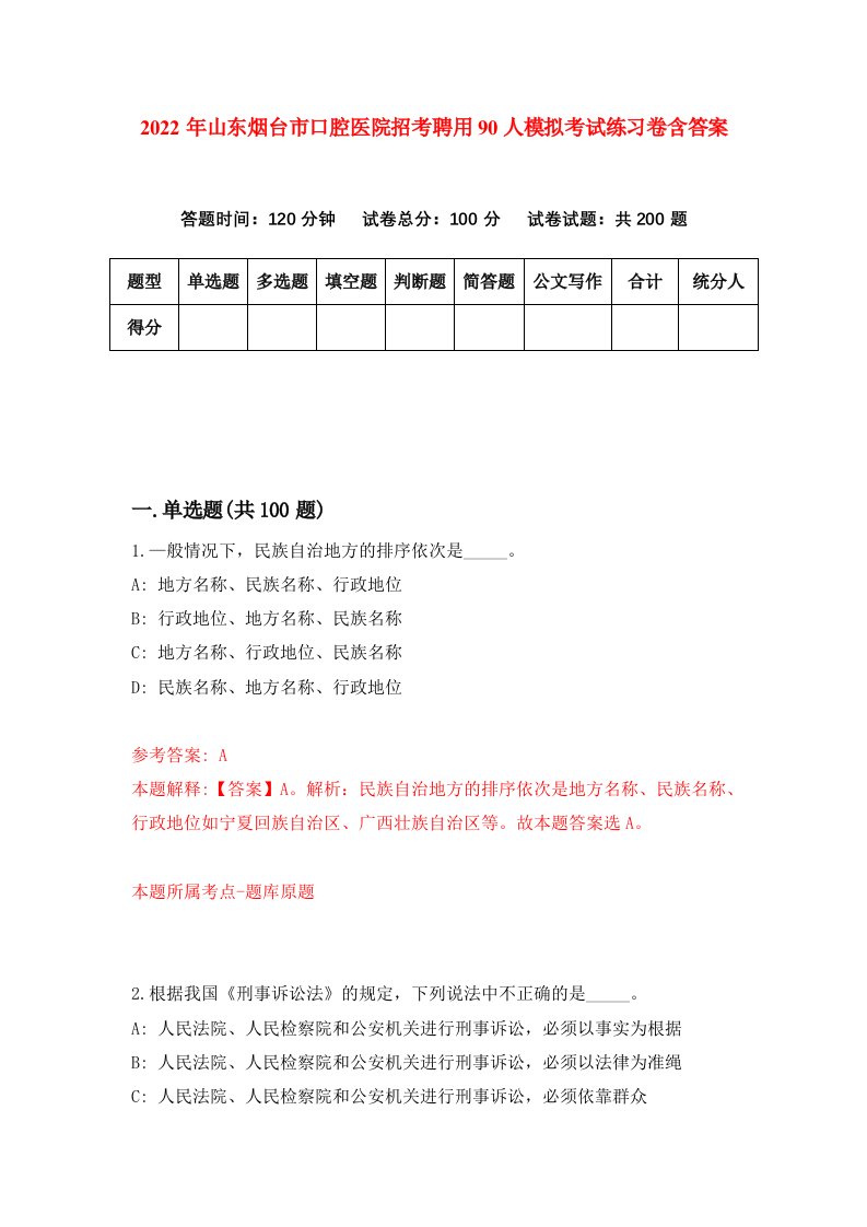 2022年山东烟台市口腔医院招考聘用90人模拟考试练习卷含答案8