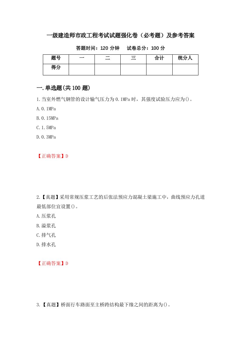 一级建造师市政工程考试试题强化卷必考题及参考答案第85卷