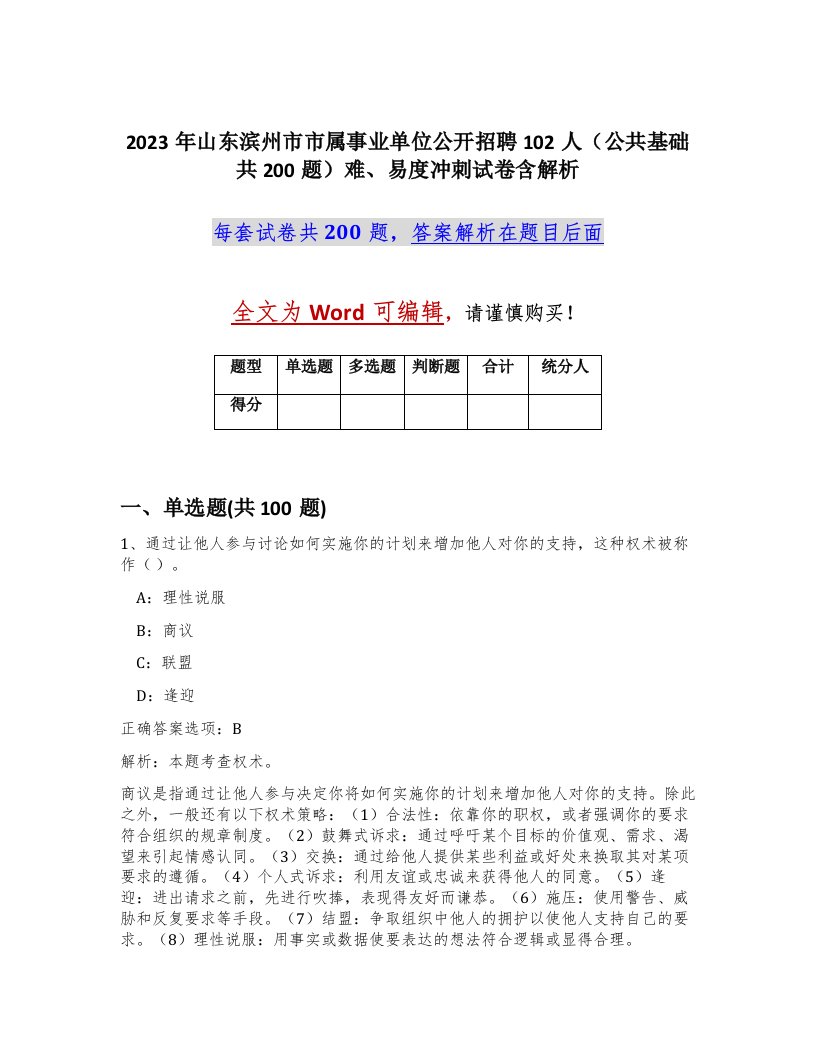 2023年山东滨州市市属事业单位公开招聘102人公共基础共200题难易度冲刺试卷含解析