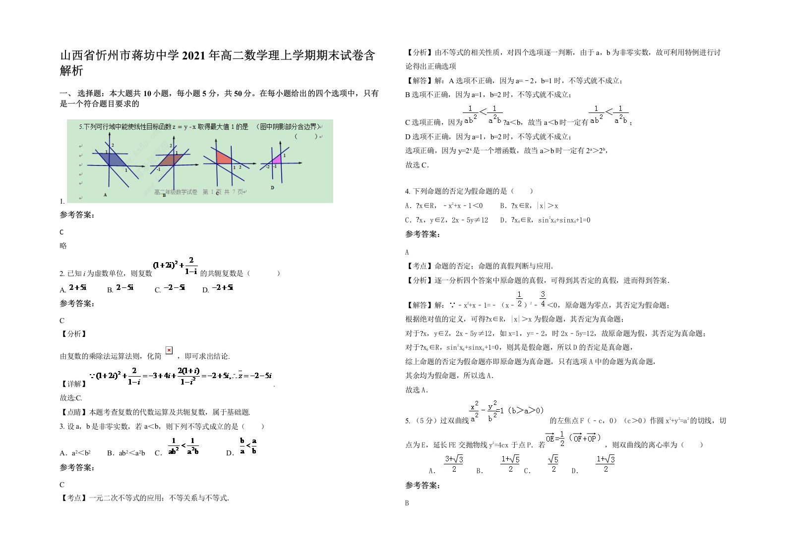 山西省忻州市蒋坊中学2021年高二数学理上学期期末试卷含解析