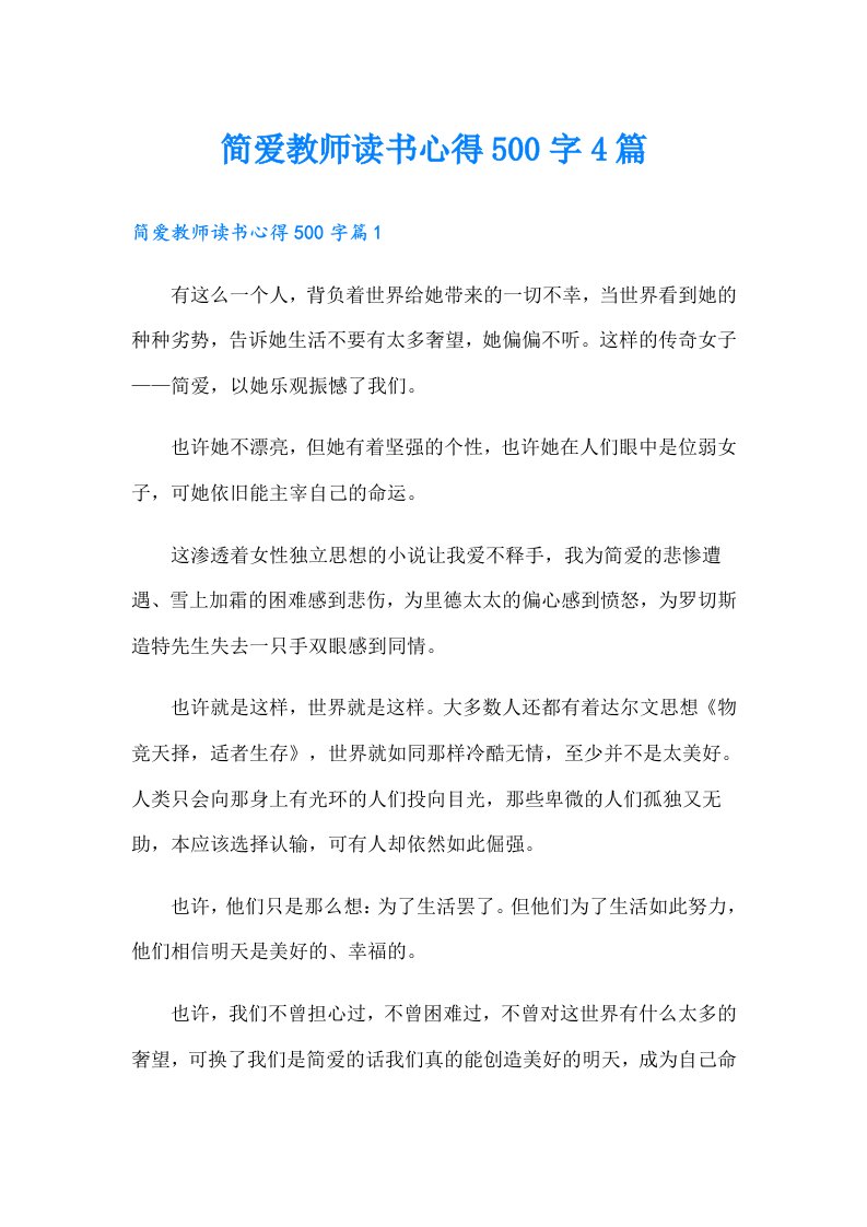 简爱教师读书心得500字4篇