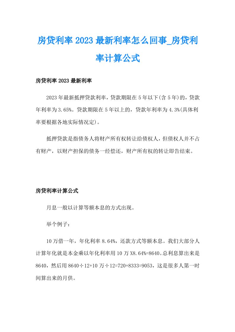 房贷利率2023最新利率怎么回事_房贷利率计算公式_1