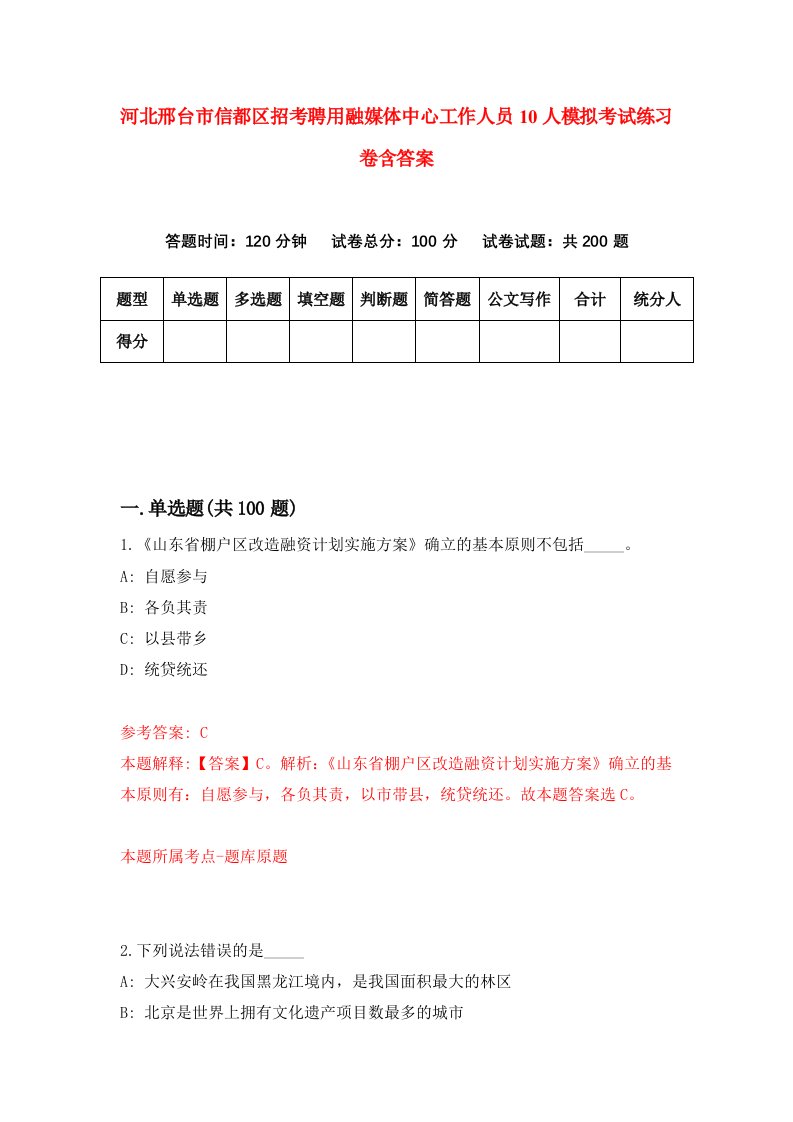 河北邢台市信都区招考聘用融媒体中心工作人员10人模拟考试练习卷含答案第5次