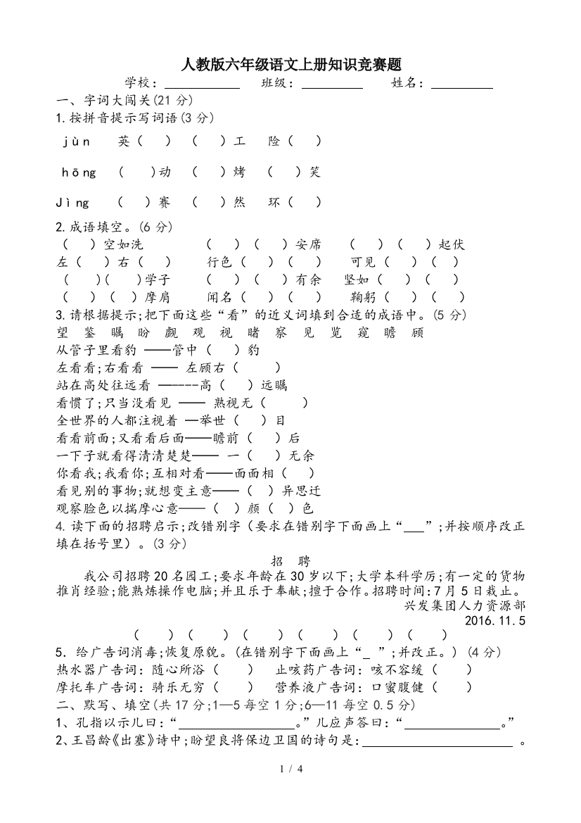 人教版六年级语文上册知识竞赛题