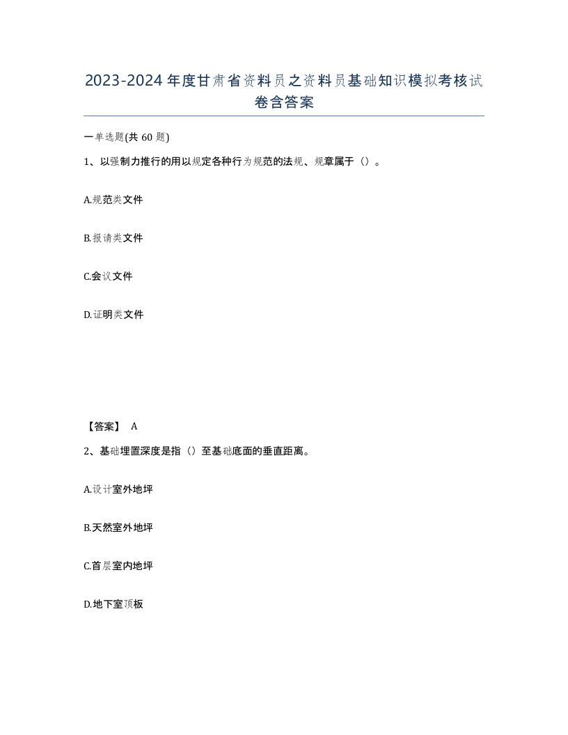 2023-2024年度甘肃省资料员之资料员基础知识模拟考核试卷含答案