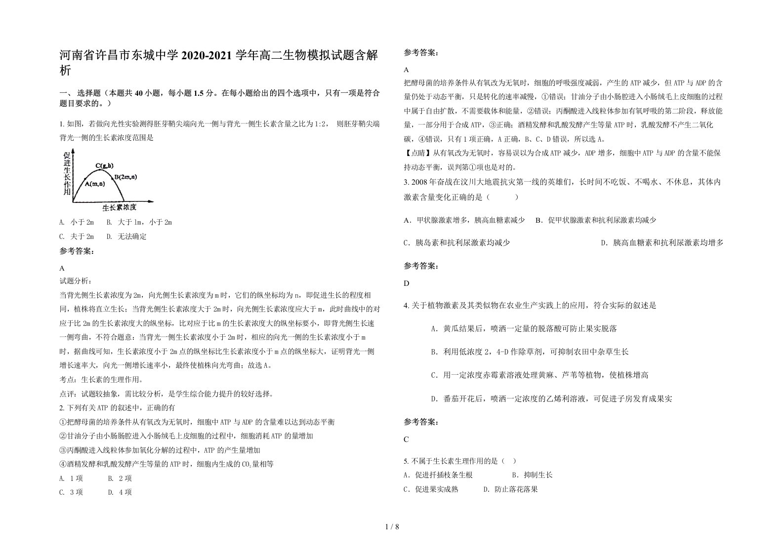 河南省许昌市东城中学2020-2021学年高二生物模拟试题含解析