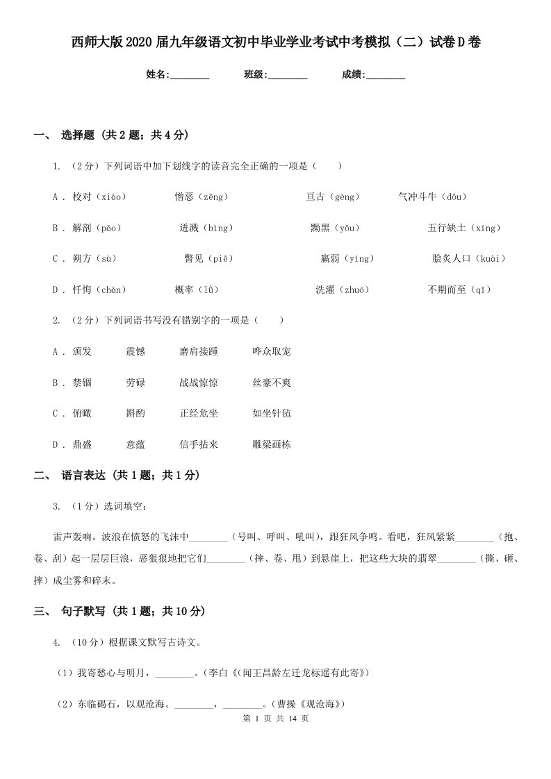 西师大版2020届九年级语文初中毕业学业考试中考模拟（二）试卷D卷